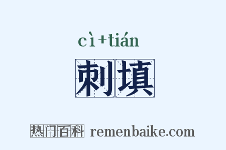 刺填是什么意思的图片